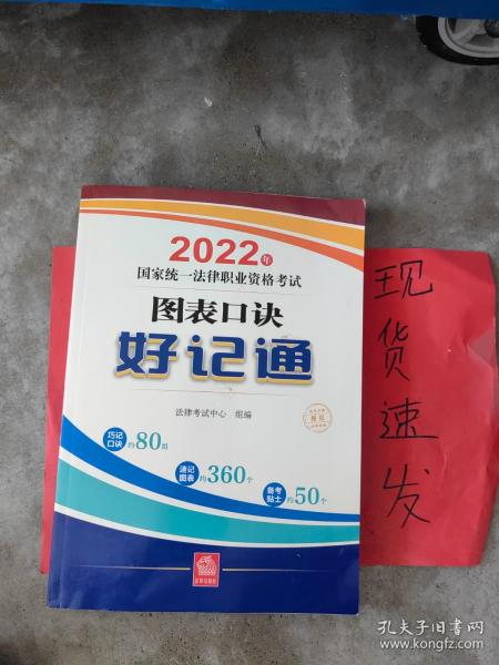 司法考试2022 2022年国家统一法律职业资格考试:图表口诀好记通