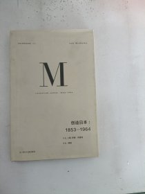 理想国译丛024：创造日本：1853—1964