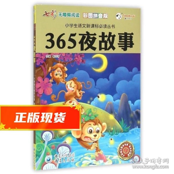 365夜故事（彩图拼音版无障碍阅读）/