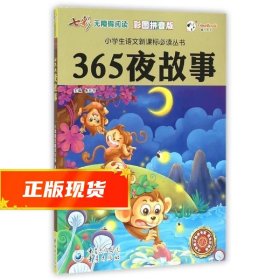 365夜故事（彩图拼音版无障碍阅读）/