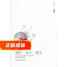 情忆·名人·美文