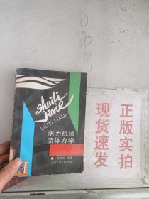 《现货》水力机械流体动力学  9787313002273