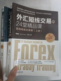 现货套装~外汇短线交易的24堂精品课  9787509640586