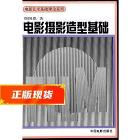 电影摄影造型基础 郑国恩　著 9787106006570 中国电影出版社