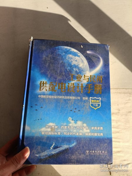 《现货》工业与民用供配电设计手册（第四版）（下册）  9787512399952