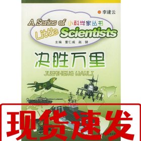 【速發(fā)！】決勝萬里 李建云 主編 9787536453579