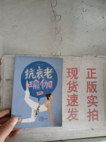 《现货》~抗衰老瑜伽   9787545107975