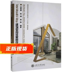 3ds Max&V-Ray建筑室内效果图设计与表现