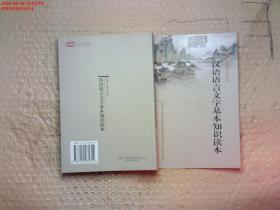 汉语语言文字基本知识读本——全国干部学习读本