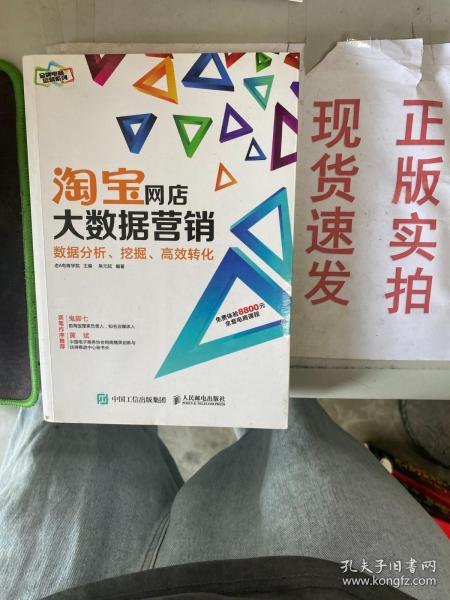 淘宝网店大数据营销：数据分析、挖掘、高效转化