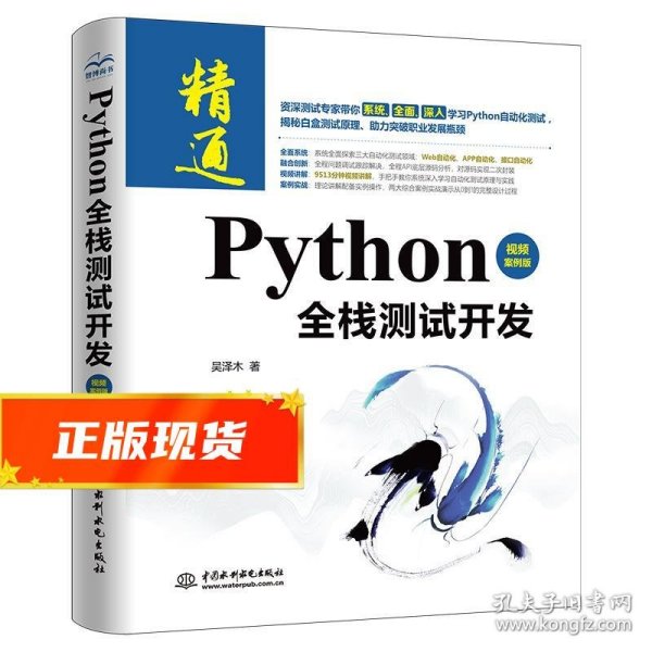 Python全栈测试开发 吴泽木 9787517098041 中国水利水电出版社