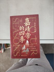 【正版】  汗青堂丛书087·嘉靖帝的四季：皇帝与首辅