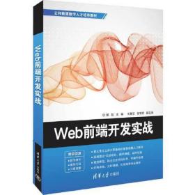 Web 前端开发实战