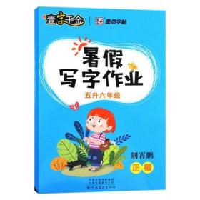 暑假写字作业（五升六年级 正楷）荆霄鹏 著 正版