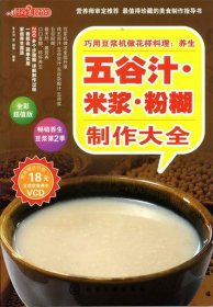 时尚美食馆·巧用豆浆机做花样料理：养生五谷汁、米浆、粉糊制作大全