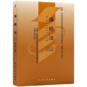 全新正版自考教材002580258保险法2010年版徐卫东北京大学出版社