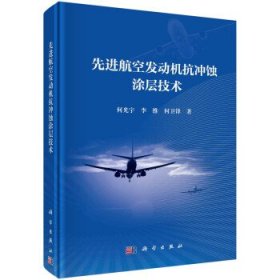 先进航空发动机抗冲蚀涂层技术