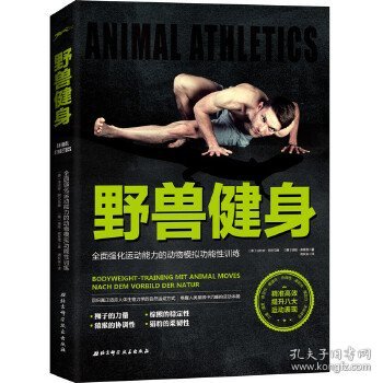 野兽健身:全面强化运动能力的动物模拟功能性训练