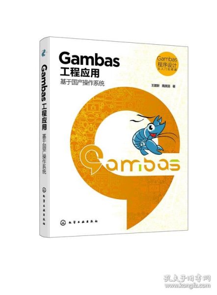 Gambas 程序设计从入门到精通--Gambas工程应用：基于国产操作系统