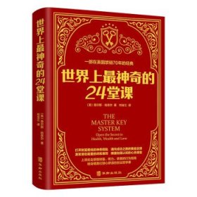 世界上神奇的24堂课