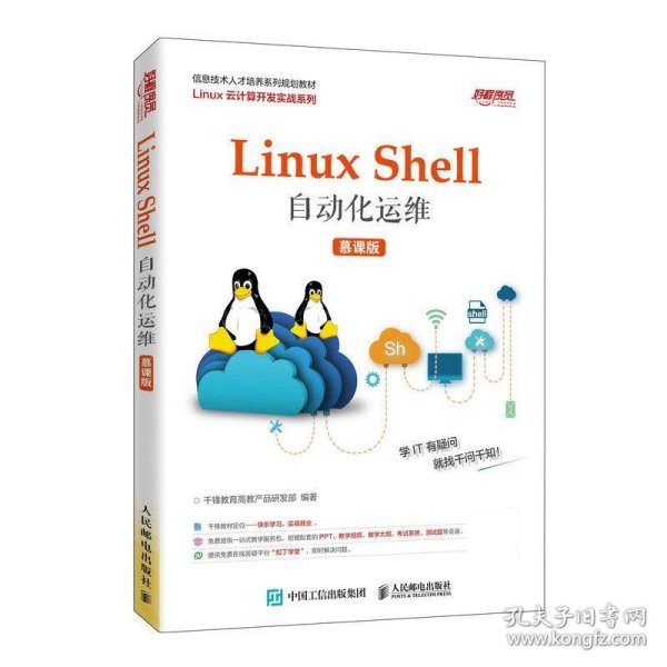 Linux Shell自动化运维（慕课版）