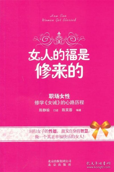 女人的福是修来的：修学《女诫》的心路历程