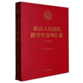 最高人民法院指导性案例汇编：2023年版