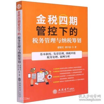 金税四期管控下的税务管理与纳税筹划(基本制度发票管理纳税申报税务处理案例分析)