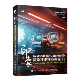 微瑕新印象：Redshift for Cinema 4D渲染技术核心教程