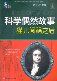 七彩学生文库. 科学天梯丛书：科学偶然故事: 猫儿闯祸之后