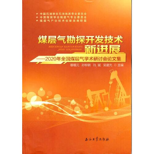 煤层气勘探开发技术新进展.2020年全国煤层气学术研讨会论文集