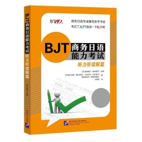 BJT商务日语能力考试听力听读解篇