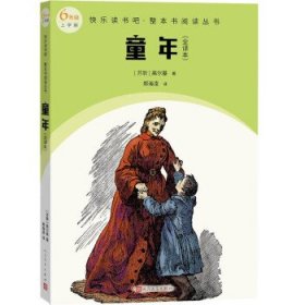 童年（全译本 快乐读书吧整本书阅读 6年级上）