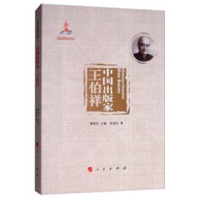 中国出版家丛书：中国出版家.王伯祥