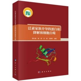 泛素泛素家族介导的蛋白质降解和细胞自噬家族介导的蛋白质降解和