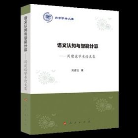 燕京学者文库：语义认知与智能计算——周建设学术论文集