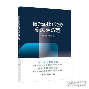 信托纠纷实务与风险防范中盛律师事务所信托业务转型信托纠纷热点问题解答