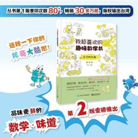 我超喜欢的趣味数学书 小学四年级   第2版