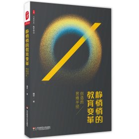 大夏书系·教育常识：静悄悄的教育变革·创造的思维半径