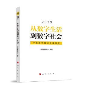 从数字生活到数字社会