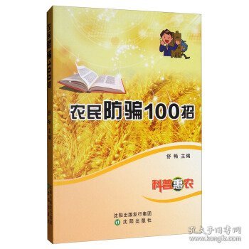 农民防骗100招