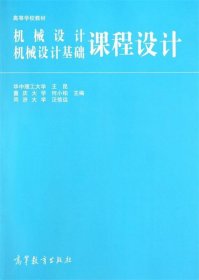 高等学校教材：机械设计、机械设计基础课程设计