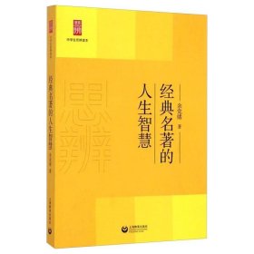 中学生思辨读本：经典名著的人生智慧