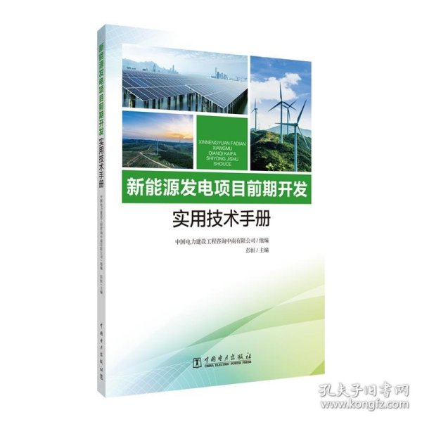 新能源发电项目前期开发实用技术手册
