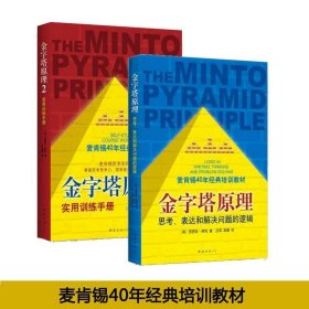 金字塔原理：思考、表达和解决问题的逻辑