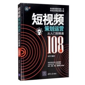 短视频策划运营从入门到精通(108招)