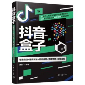 抖音盒子：精准定位+通晓算法+引流运营+直播带货+橱窗卖货