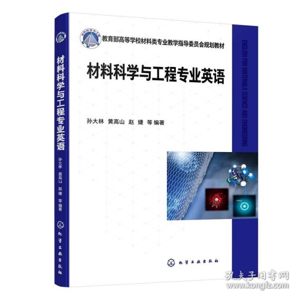 材料科学与工程专业英语(孙大林)