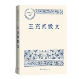 中国现当代名家散文典藏：王充闾散文