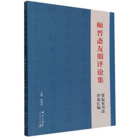 师晋斋友朋评论集   贾起家书法评论汇编